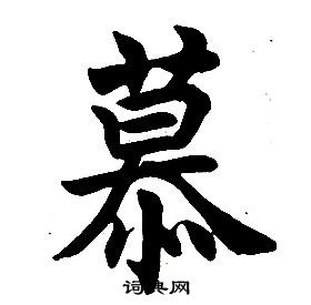 任政楷書結構中慕的寫法