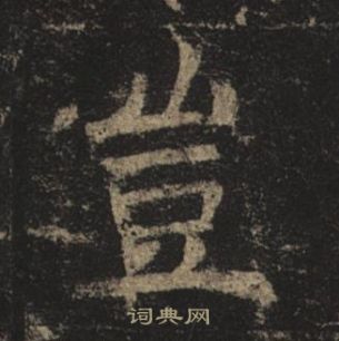 褚遂良孟法師碑中豈的寫法