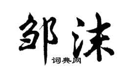 胡問遂鄒沫行書個性簽名怎么寫