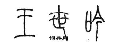 陳墨王世吟篆書個性簽名怎么寫