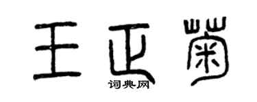 曾慶福王正菊篆書個性簽名怎么寫