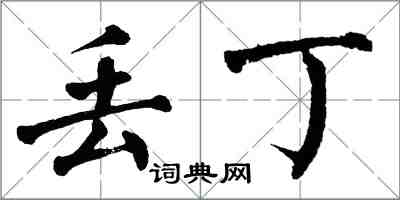 翁闓運丟丁楷書怎么寫