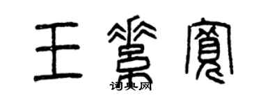 曾慶福王素寬篆書個性簽名怎么寫