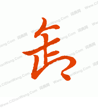 草書韻會寫的卸