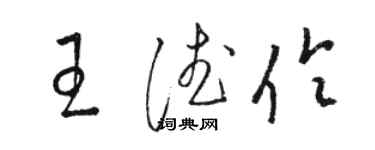 駱恆光王德伶草書個性簽名怎么寫