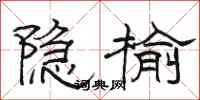 駱恆光隱榆隸書怎么寫