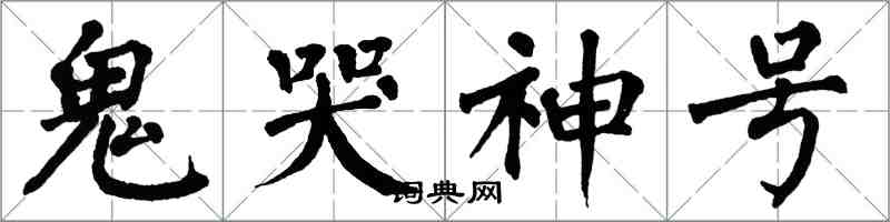 翁闓運鬼哭神號楷書怎么寫