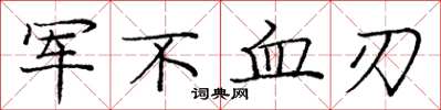 龐中華軍不血刃楷書怎么寫