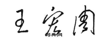 駱恆光王宏周草書個性簽名怎么寫