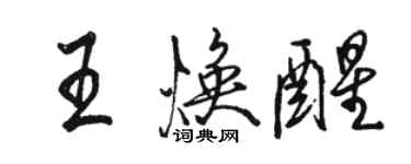 駱恆光王煥醒行書個性簽名怎么寫