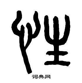 章太炎千字文中性的寫法