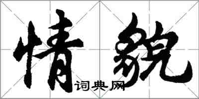 胡問遂情貌行書怎么寫