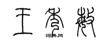 陳墨王秀敏篆書個性簽名怎么寫