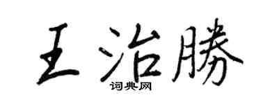 王正良王治勝行書個性簽名怎么寫
