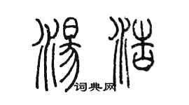 陳墨湯浩篆書個性簽名怎么寫