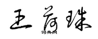 曾慶福王荷珠草書個性簽名怎么寫