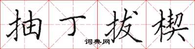 田英章抽丁拔楔楷書怎么寫
