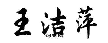 胡問遂王潔萍行書個性簽名怎么寫