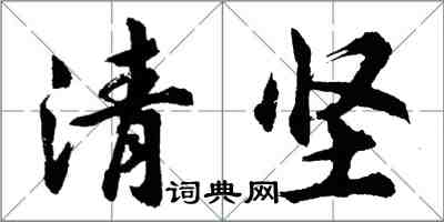 胡問遂清堅行書怎么寫