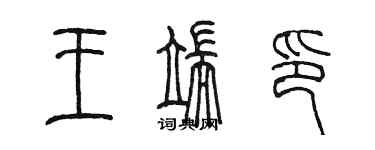 陳墨王端印篆書個性簽名怎么寫