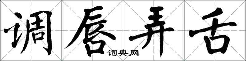 翁闓運調唇弄舌楷書怎么寫