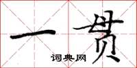 周炳元一貫楷書怎么寫