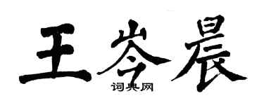 翁闓運王岑晨楷書個性簽名怎么寫