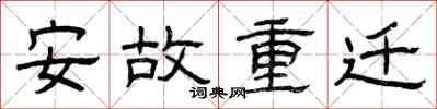 曾慶福安故重遷隸書怎么寫
