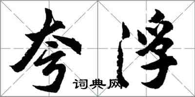 胡問遂夸浮行書怎么寫