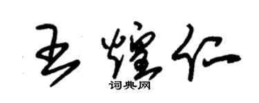 朱錫榮王煌仁草書個性簽名怎么寫