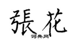 何伯昌張花楷書個性簽名怎么寫