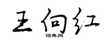 曾慶福王向紅行書個性簽名怎么寫