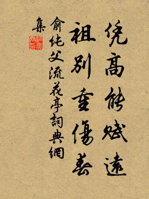 雲水閒情，松筠雅操，根窮入道真訣 詩詞名句