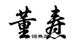 胡問遂董燾行書個性簽名怎么寫