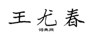 袁強王尤春楷書個性簽名怎么寫