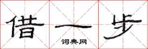 范連陞借一步隸書怎么寫