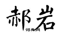 翁闓運郝岩楷書個性簽名怎么寫