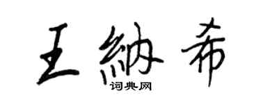 王正良王納希行書個性簽名怎么寫