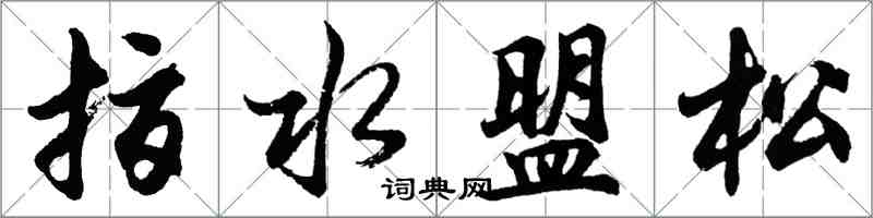 胡問遂指水盟松行書怎么寫