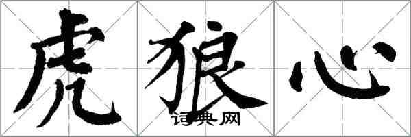 翁闓運虎狼心楷書怎么寫