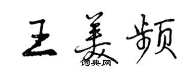 曾慶福王美頻行書個性簽名怎么寫