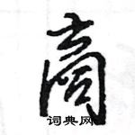 王旻寫的硬筆行書商