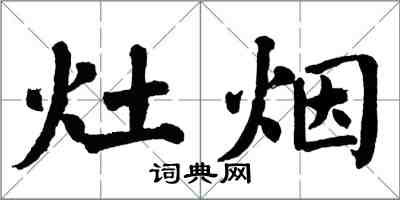 翁闓運灶煙楷書怎么寫