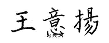 何伯昌王意揚楷書個性簽名怎么寫