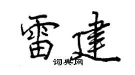 曾慶福雷建行書個性簽名怎么寫