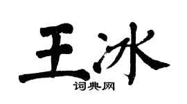 翁闓運王冰楷書個性簽名怎么寫