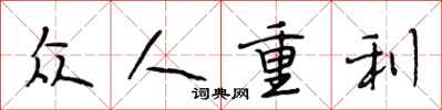 段相林眾人重利行書怎么寫
