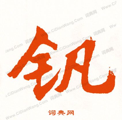 雒隸書書法_雒字書法_隸書字典
