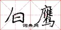 侯登峰白鷹楷書怎么寫