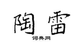 袁強陶雷楷書個性簽名怎么寫